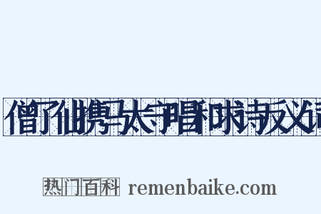僧了仙携马太守唱和求诗反义词是什么意思的图片
